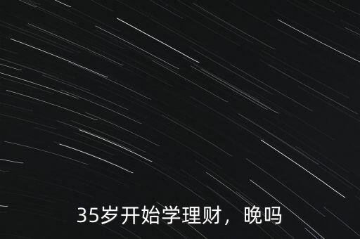 適合35歲怎么理財(cái),35歲開(kāi)始學(xué)理財(cái)