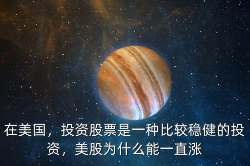 在美國，投資股票是一種比較穩(wěn)健的投資，美股為什么能一直漲