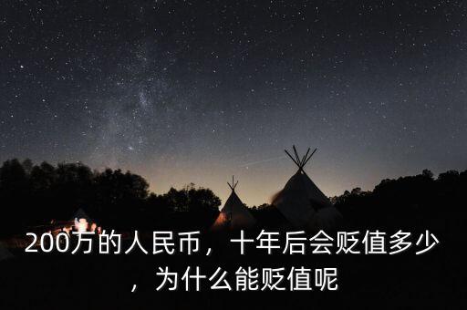 200萬(wàn)的人民幣，十年后會(huì)貶值多少，為什么能貶值呢