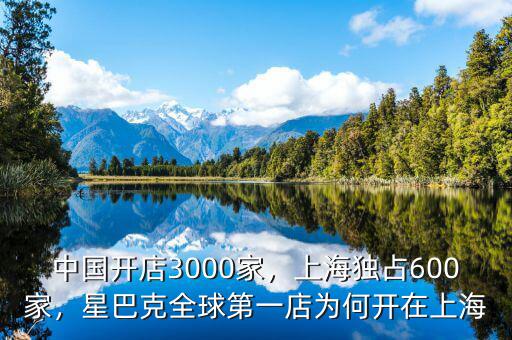 中國(guó)開店3000家，上海獨(dú)占600家，星巴克全球第一店為何開在上海