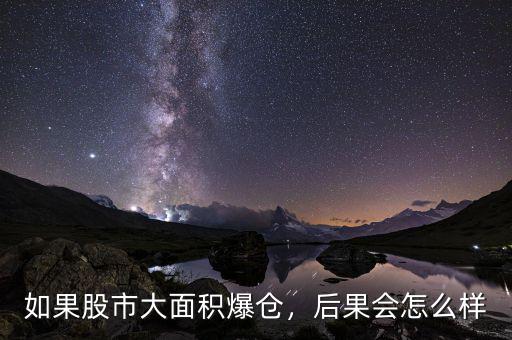 如果股市大面積爆倉，后果會怎么樣