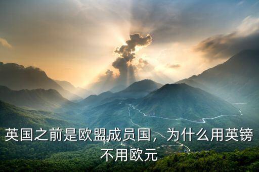 英國之前是歐盟成員國，為什么用英鎊不用歐元