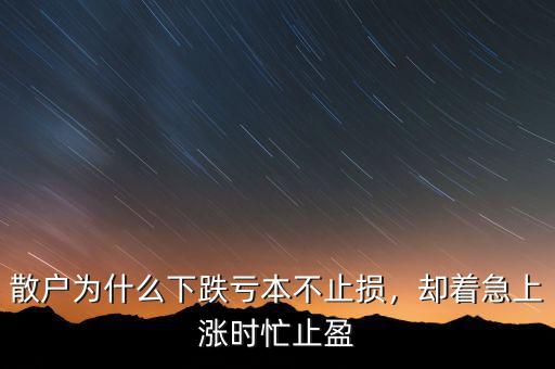 散戶為什么下跌虧本不止損，卻著急上漲時(shí)忙止盈