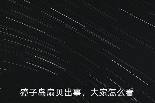 獐子島扇貝出事，大家怎么看
