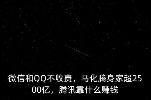 微信和QQ不收費(fèi)，馬化騰身家超2500億，騰訊靠什么賺錢