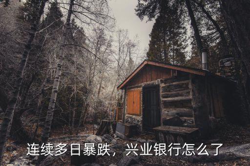 連續(xù)多日暴跌，興業(yè)銀行怎么了