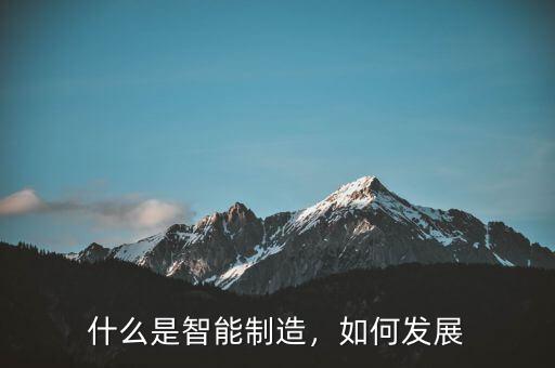 什么是智能制造，如何發(fā)展