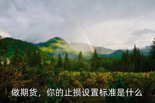做期貨，你的止損設(shè)置標(biāo)準(zhǔn)是什么