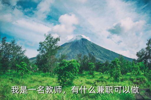 我是一名教師，有什么兼職可以做