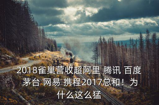 2018雀巢營收超阿里 騰訊 百度 茅臺 網(wǎng)易 攜程2017總和！為什么這么猛