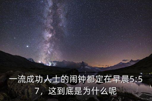 一流成功人士的鬧鐘都定在早晨5:57，這到底是為什么呢