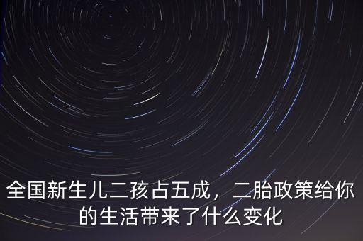 全國(guó)新生兒二孩占五成，二胎政策給你的生活帶來(lái)了什么變化
