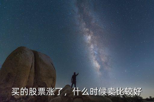 買的股票漲了，什么時候賣比較好