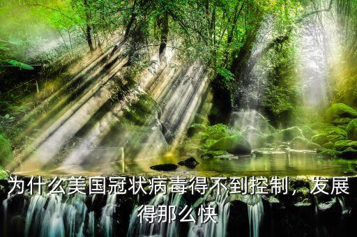 為什么美國(guó)冠狀病毒得不到控制，發(fā)展得那么快