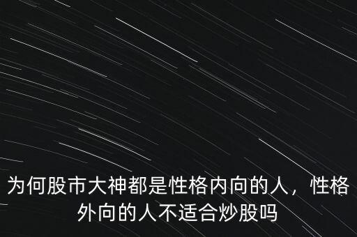 為何股市大神都是性格內(nèi)向的人，性格外向的人不適合炒股嗎