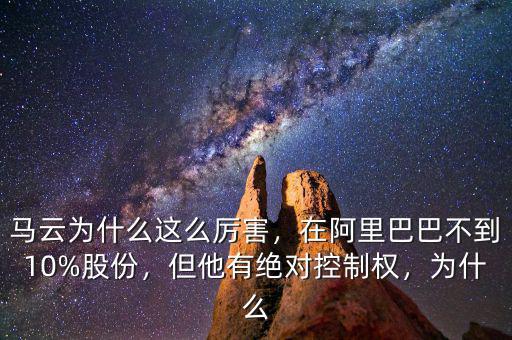馬云為什么這么厲害，在阿里巴巴不到10%股份，但他有絕對(duì)控制權(quán)，為什么