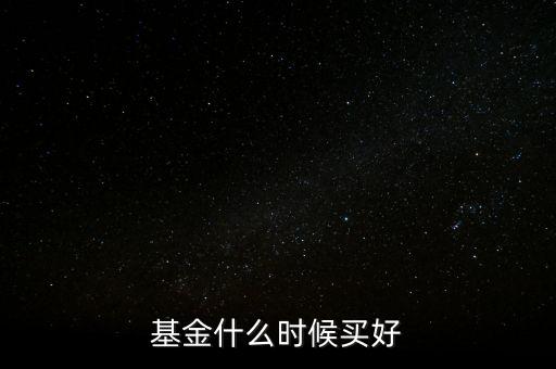 基金什么時(shí)候買(mǎi)好