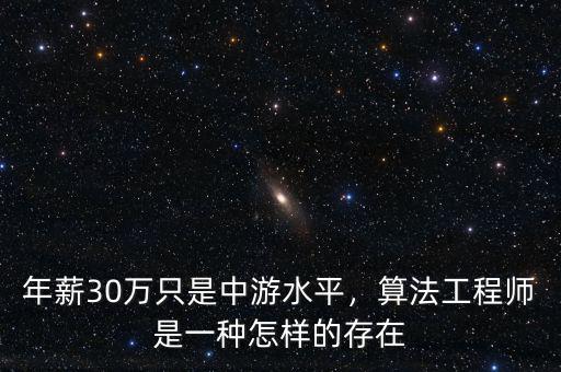 年薪30萬(wàn)只是中游水平，算法工程師是一種怎樣的存在