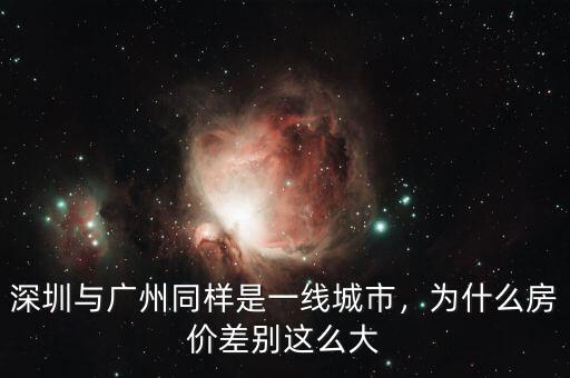 深圳與廣州同樣是一線城市，為什么房?jī)r(jià)差別這么大