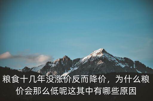 糧食十幾年沒漲價(jià)反而降價(jià)，為什么糧價(jià)會(huì)那么低呢這其中有哪些原因