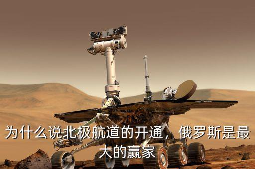 為什么說北極航道的開通，俄羅斯是最大的贏家