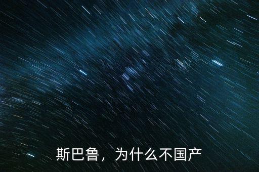 斯巴魯，為什么不國產(chǎn)