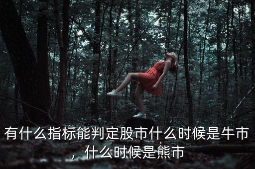 有什么指標能判定股市什么時候是牛市，什么時候是熊市