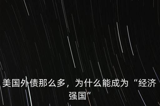 美國外債那么多，為什么能成為“經(jīng)濟強國”