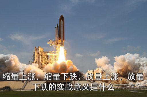 縮量上漲，縮量下跌，放量上漲，放量下跌的實(shí)戰(zhàn)意義是什么