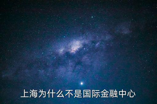 上海為什么不是國(guó)際金融中心