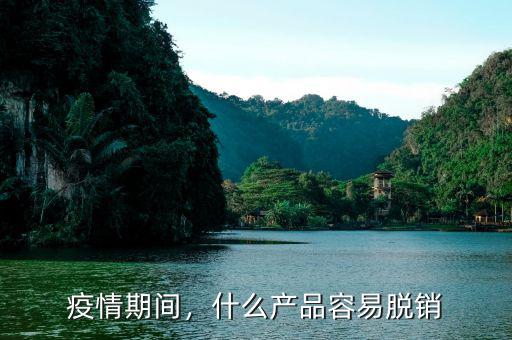 疫情期間，什么產(chǎn)品容易脫銷