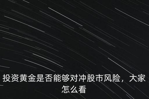 投資黃金是否能夠對沖股市風險，大家怎么看