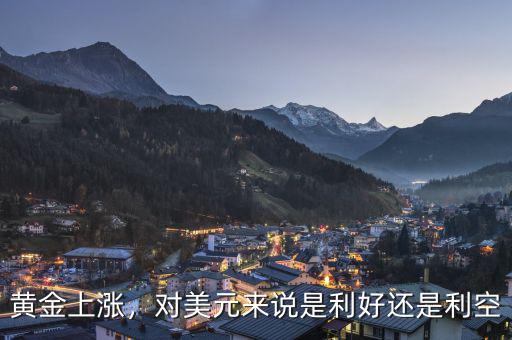 黃金上漲，對美元來說是利好還是利空