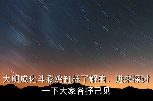 大明成化斗彩雞缸杯了解的，進(jìn)來探討一下大家各抒己見
