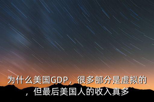 為什么美國GDP，很多部分是虛擬的，但最后美國人的收入真多