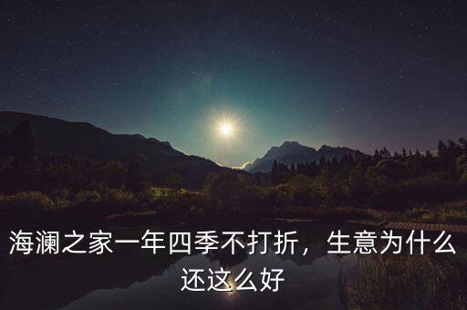 海瀾之家一年四季不打折，生意為什么還這么好