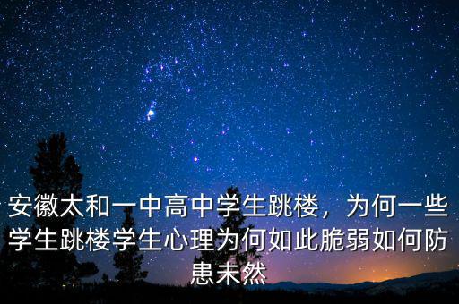 安徽太和一中高中學(xué)生跳樓，為何一些學(xué)生跳樓學(xué)生心理為何如此脆弱如何防患未然