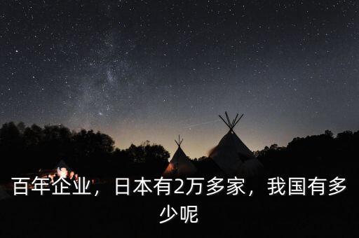 百年企業(yè)，日本有2萬多家，我國有多少呢