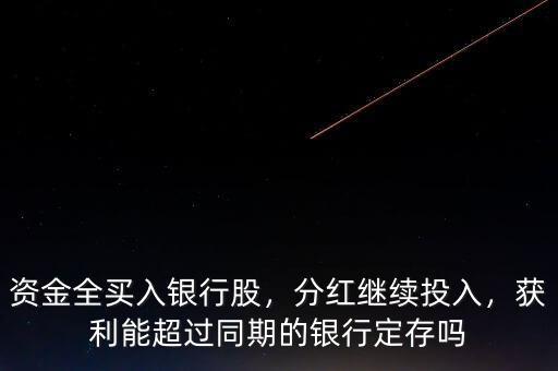 資金全買入銀行股，分紅繼續(xù)投入，獲利能超過同期的銀行定存嗎