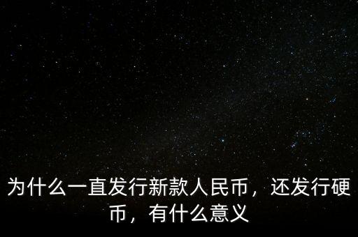為什么一直發(fā)行新款人民幣，還發(fā)行硬幣，有什么意義