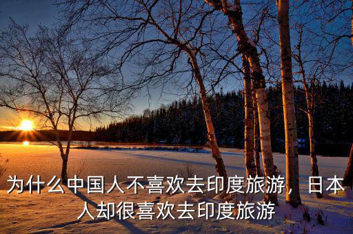 為什么中國(guó)人不喜歡去印度旅游，日本人卻很喜歡去印度旅游