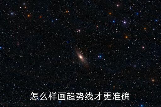 怎么樣畫趨勢(shì)線才更準(zhǔn)確