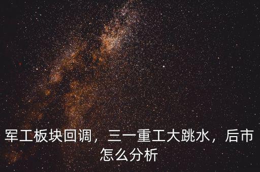 軍工板塊回調(diào)，三一重工大跳水，后市怎么分析