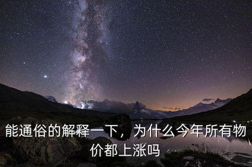 能通俗的解釋一下，為什么今年所有物價都上漲嗎