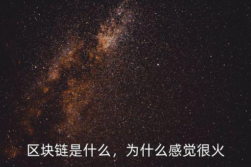 區(qū)塊鏈是什么，為什么感覺很火
