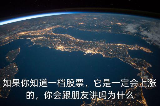 如果你知道一檔股票，它是一定會(huì)上漲的，你會(huì)跟朋友講嗎為什么