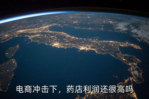 電商沖擊下，藥店利潤還很高嗎