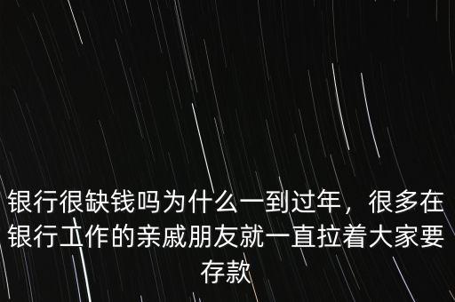 缺錢(qián)過(guò)年怎么辦,為什么一到過(guò)年