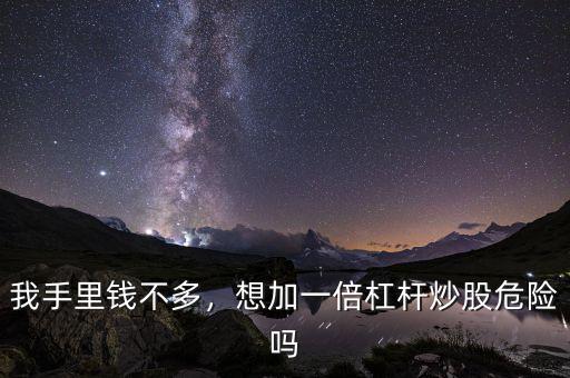 我手里錢不多，想加一倍杠桿炒股危險嗎