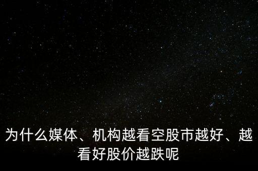 為什么媒體、機構(gòu)越看空股市越好、越看好股價越跌呢